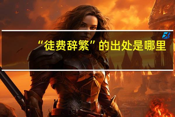 “徒费辞繁”的出处是哪里