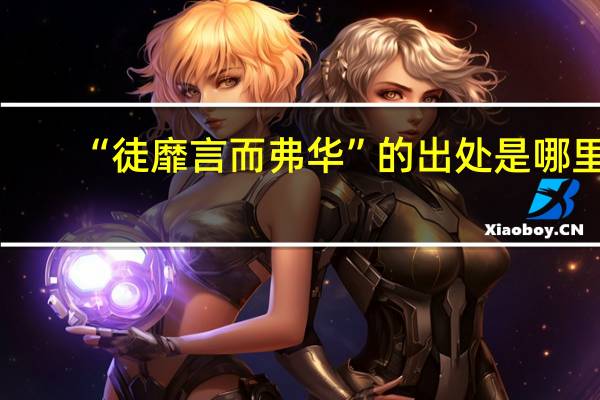 “徒靡言而弗华”的出处是哪里