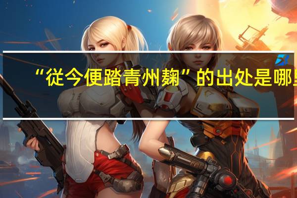 “従今便踏青州麹”的出处是哪里