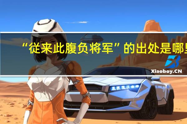 “従来此腹负将军”的出处是哪里