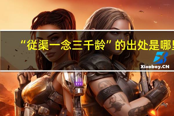 “従渠一念三千龄”的出处是哪里