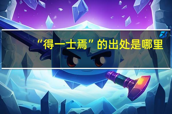 “得一士焉”的出处是哪里