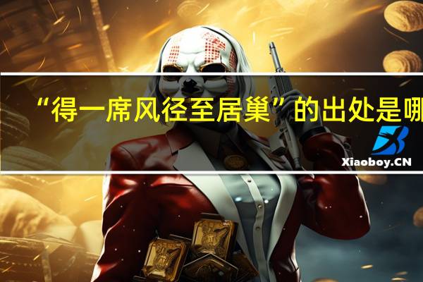 “得一席风径至居巢”的出处是哪里