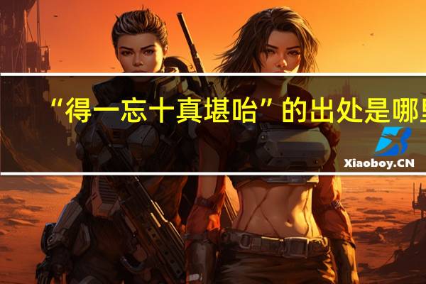 “得一忘十真堪咍”的出处是哪里