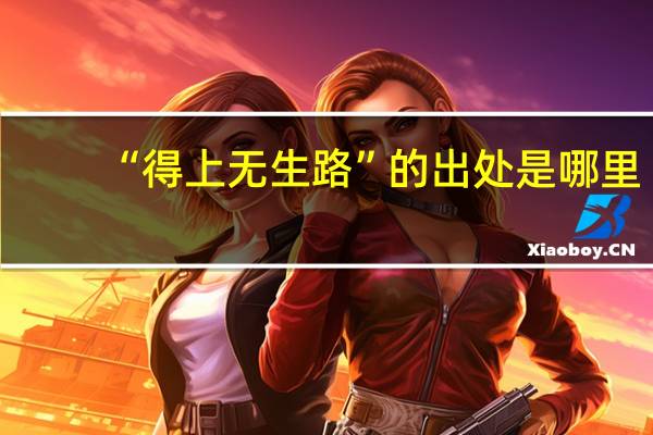 “得上无生路”的出处是哪里