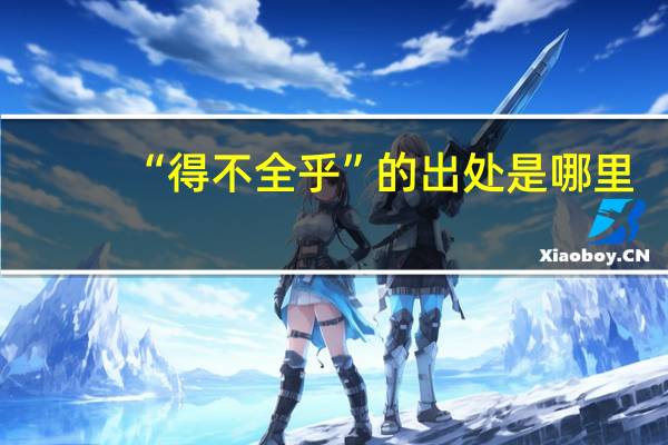 “得不全乎”的出处是哪里