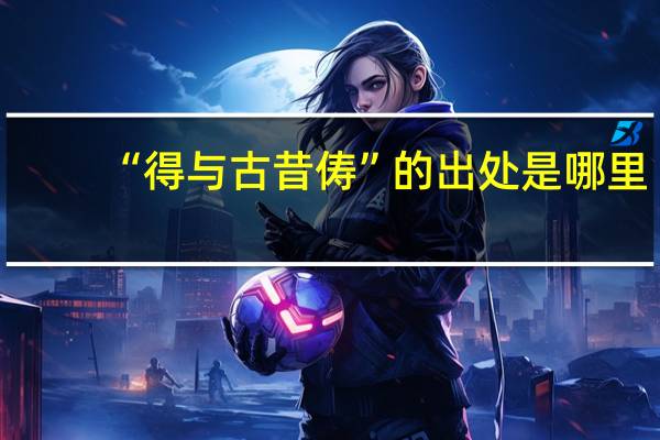 “得与古昔俦”的出处是哪里