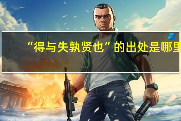 “得与失孰贤也”的出处是哪里