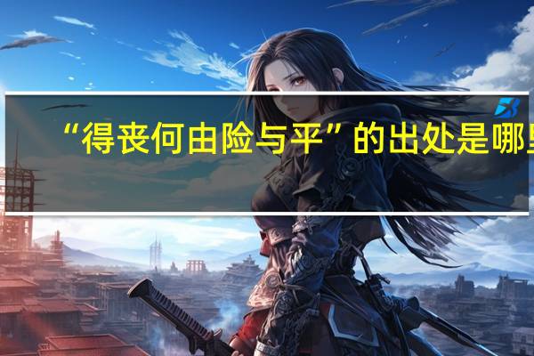 “得丧何由险与平”的出处是哪里
