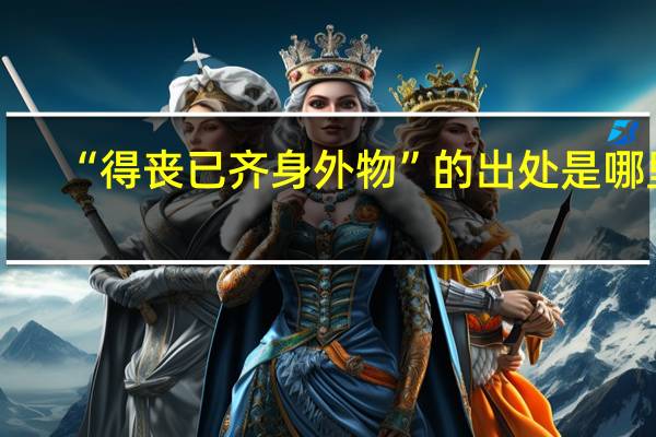 “得丧已齐身外物”的出处是哪里
