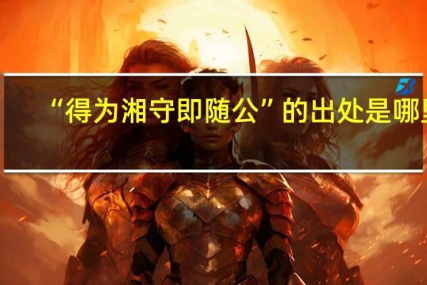 “得为湘守即随公”的出处是哪里