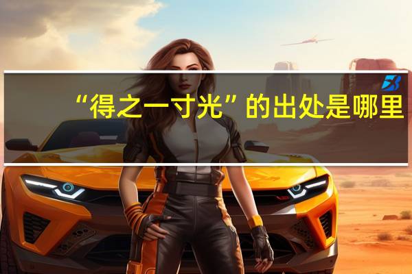 “得之一寸光”的出处是哪里