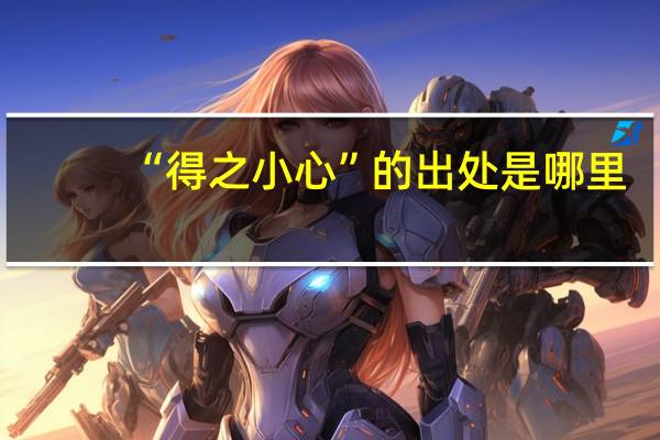 “得之小心”的出处是哪里