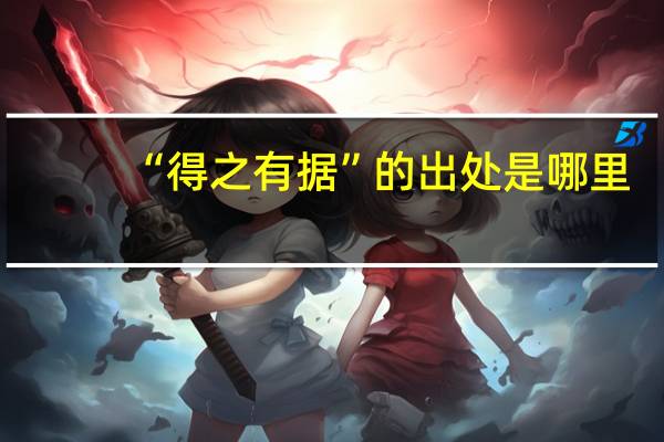 “得之有据”的出处是哪里