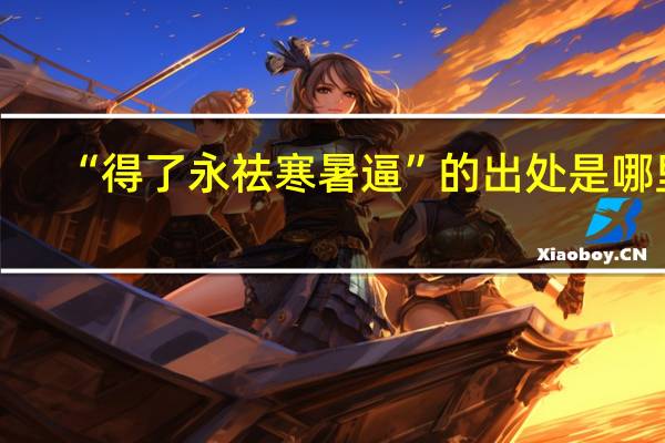 “得了永祛寒暑逼”的出处是哪里