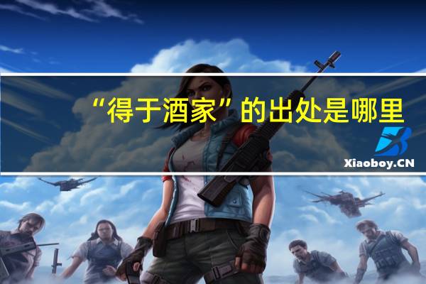 “得于酒家”的出处是哪里