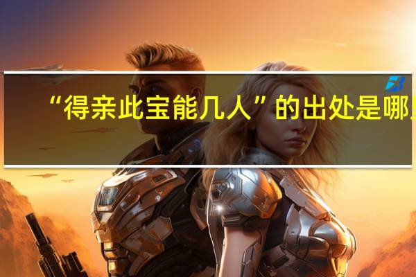 “得亲此宝能几人”的出处是哪里