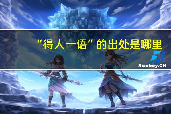 “得人一语”的出处是哪里
