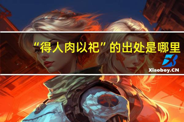 “得人肉以祀”的出处是哪里