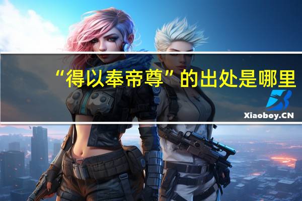 “得以奉帝尊”的出处是哪里