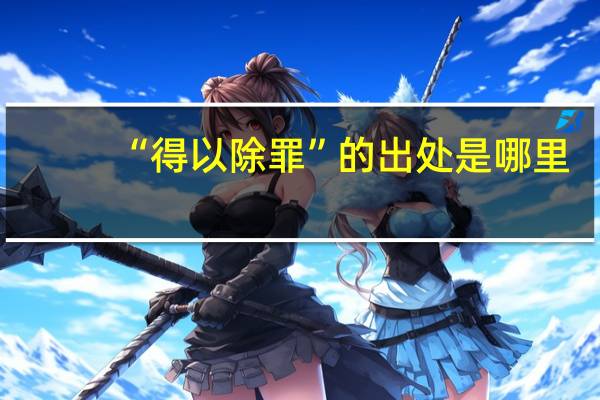 “得以除罪”的出处是哪里