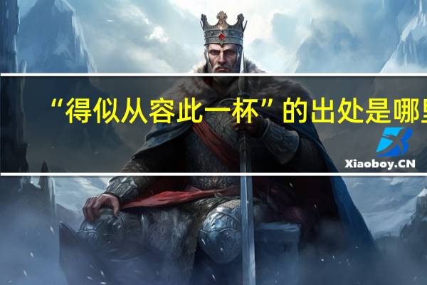 “得似从容此一杯”的出处是哪里
