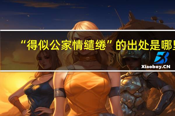 “得似公家情缱绻”的出处是哪里