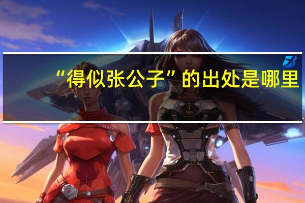 “得似张公子”的出处是哪里