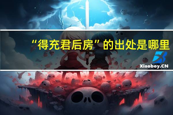 “得充君后房”的出处是哪里