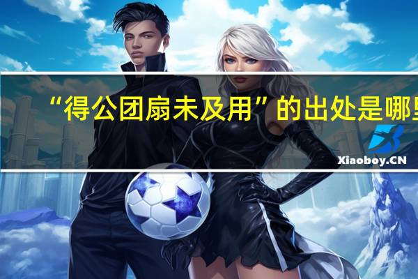 “得公团扇未及用”的出处是哪里