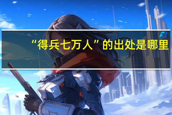 “得兵七万人”的出处是哪里