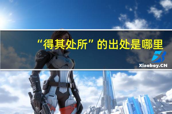 “得其处所”的出处是哪里