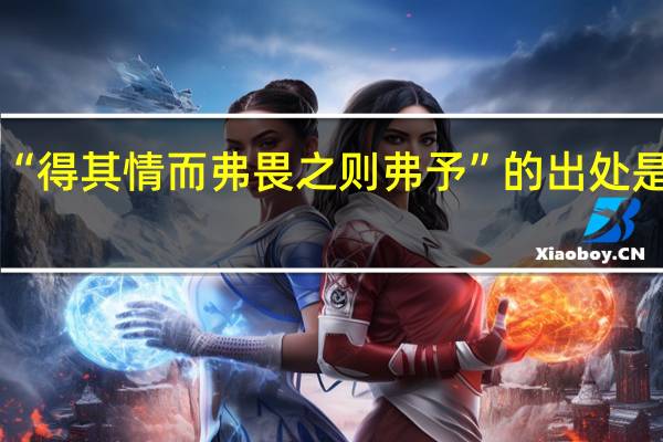 “得其情而弗畏之则弗予”的出处是哪里
