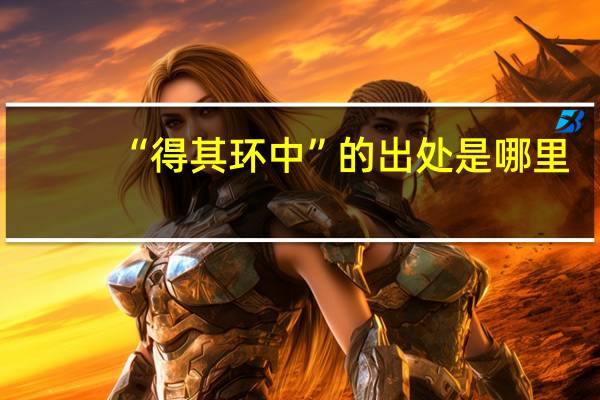 “得其环中”的出处是哪里