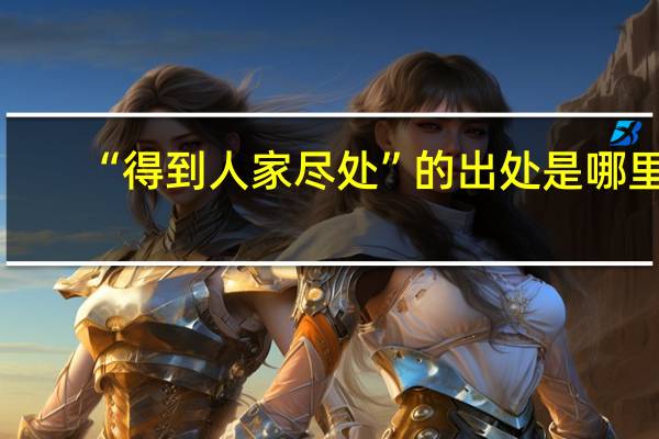 “得到人家尽处”的出处是哪里