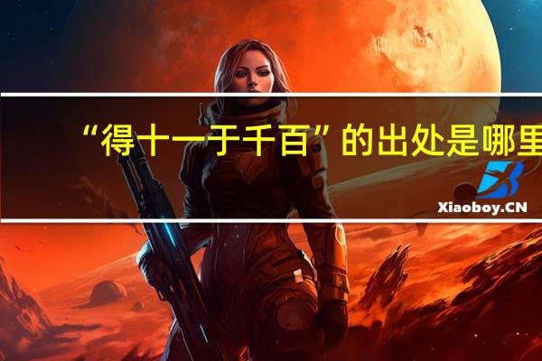 “得十一于千百”的出处是哪里