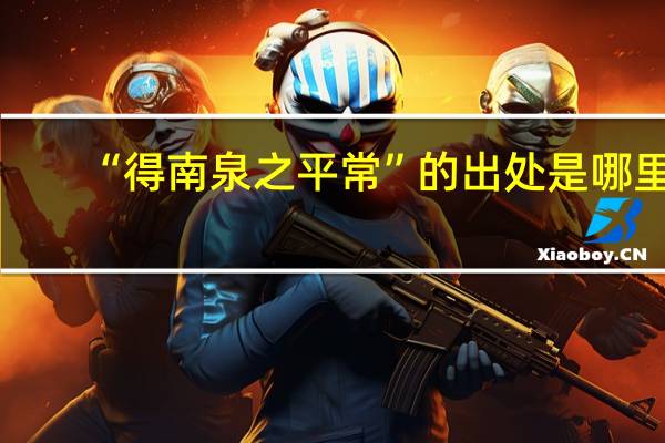 “得南泉之平常”的出处是哪里