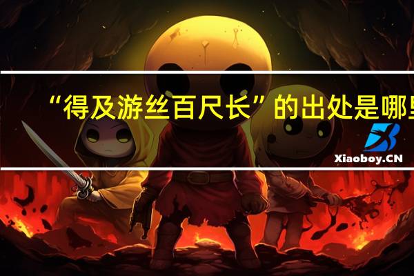 “得及游丝百尺长”的出处是哪里
