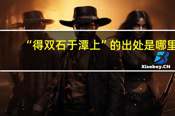 “得双石于潭上”的出处是哪里