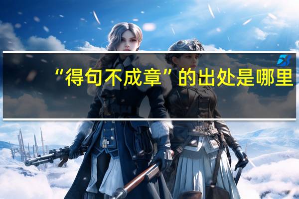 “得句不成章”的出处是哪里