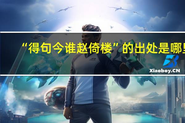 “得句今谁赵倚楼”的出处是哪里
