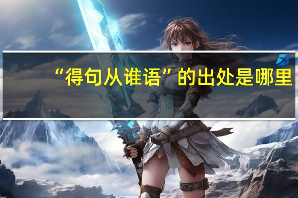 “得句从谁语”的出处是哪里
