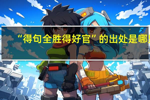 “得句全胜得好官”的出处是哪里