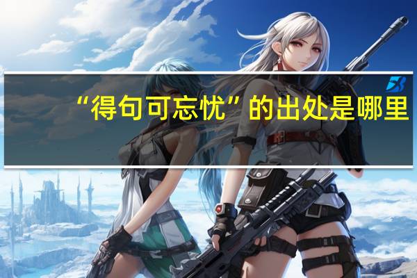 “得句可忘忧”的出处是哪里