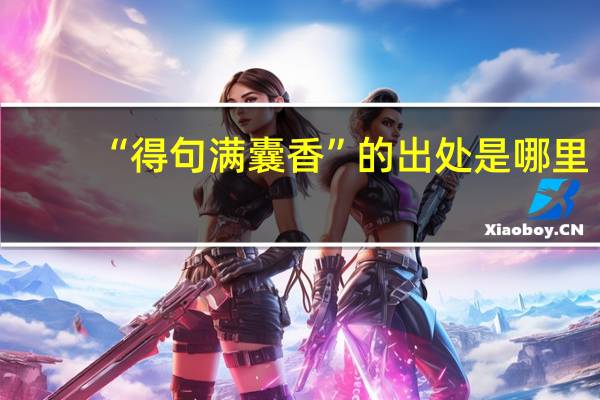 “得句满囊香”的出处是哪里