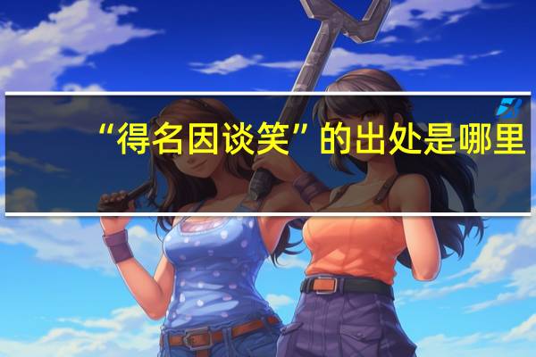 “得名因谈笑”的出处是哪里