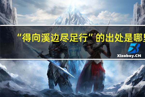 “得向溪边尽足行”的出处是哪里