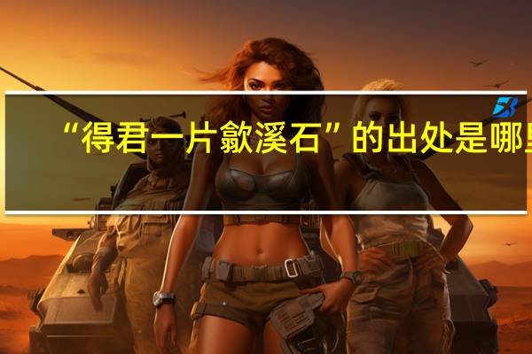 “得君一片歙溪石”的出处是哪里
