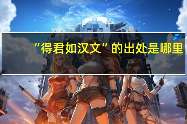 “得君如汉文”的出处是哪里