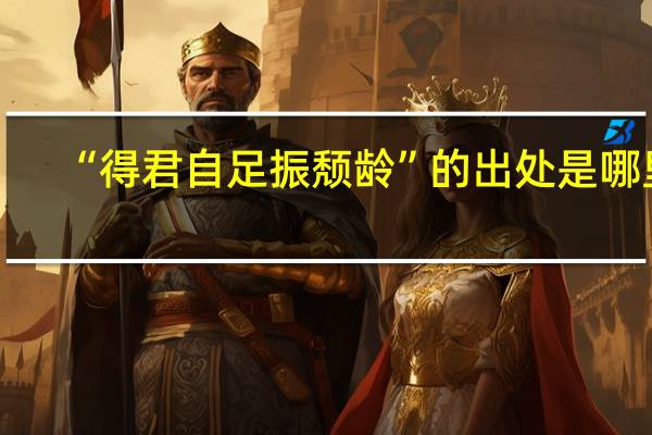“得君自足振颓龄”的出处是哪里